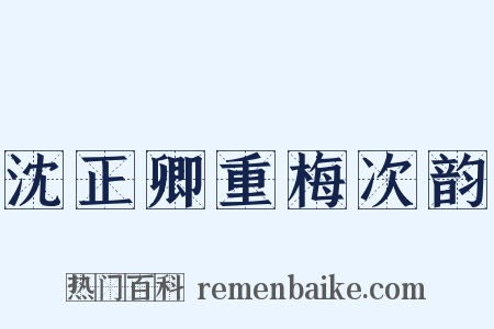 沈正卿重梅次韵是什么意思的图片